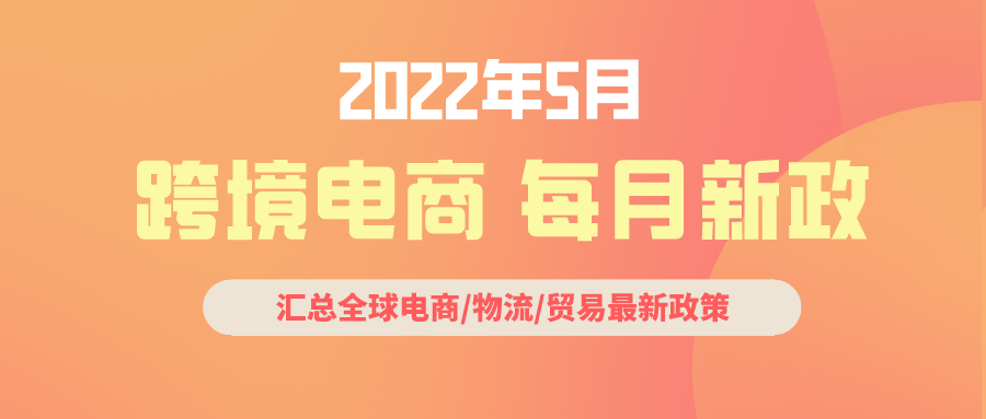 跨境电商必读：5月全球新政