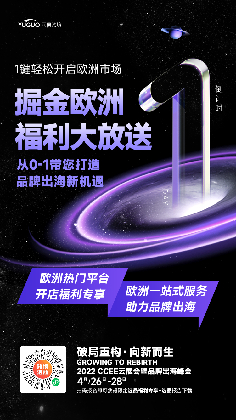 倒计时1天！逆境中突围，中国跨境卖家的新征途（下）