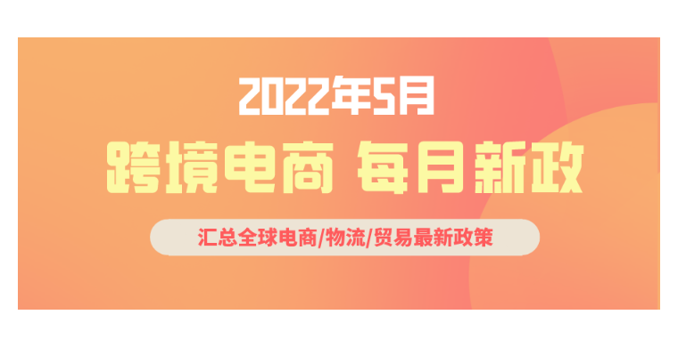 跨境电商必读：5月全球新政