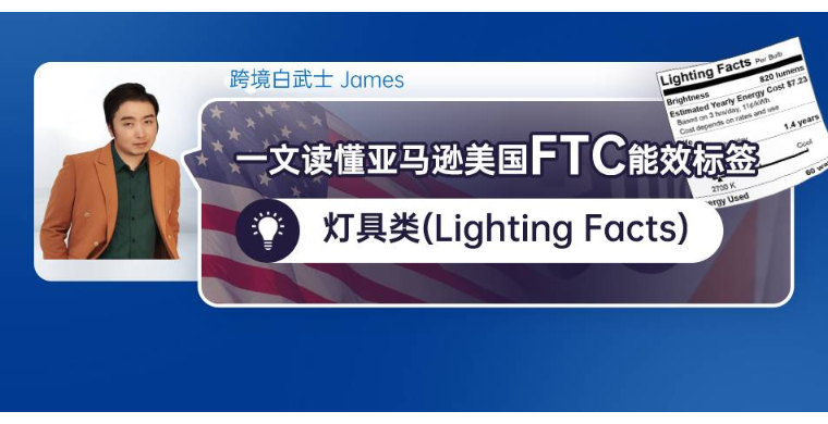 一文读懂亚马逊美国FTC能效标签-灯具类（Lighting Facts）