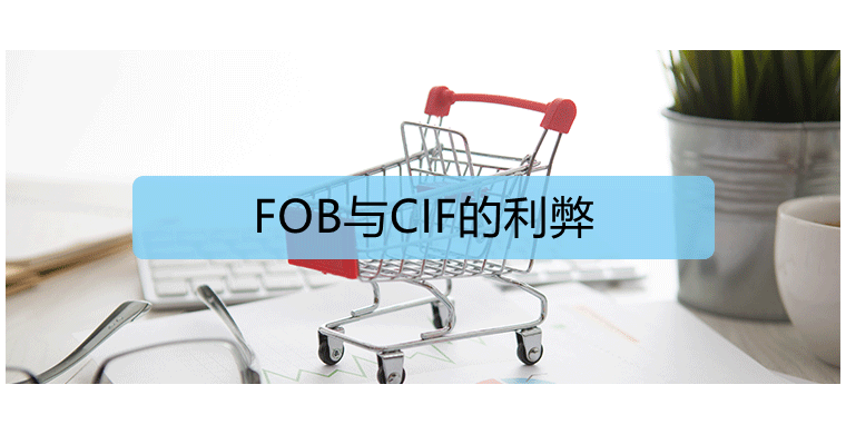FOB与CIF的利弊