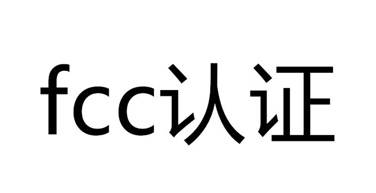 fcc认证包括什么-雨果网