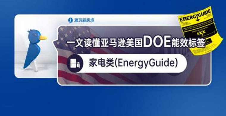 一文读懂亚马逊美国DOE能效标签：家电类