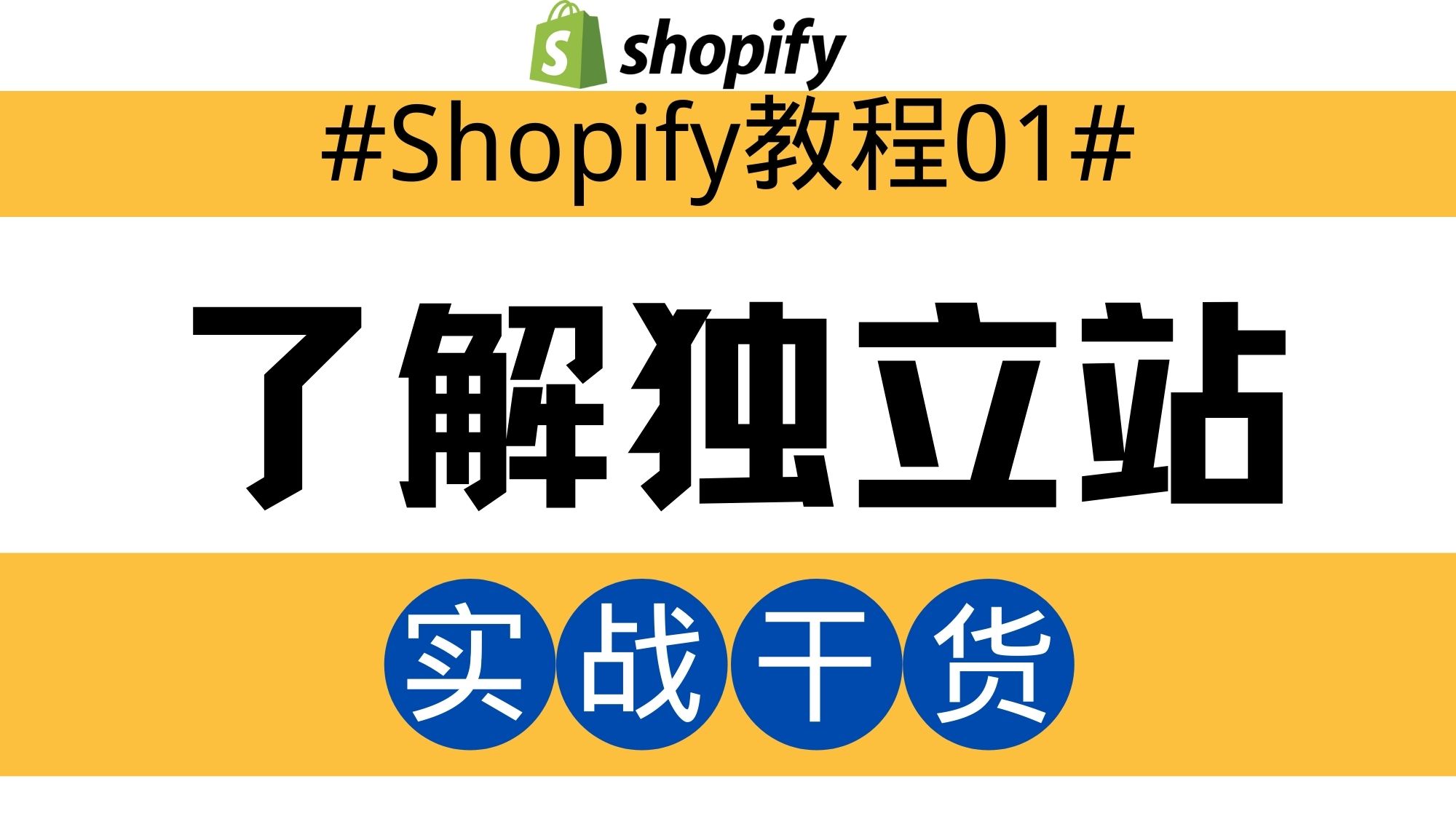Shopify独立站教程01：了解独立站