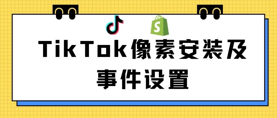 【TikTok】TikTok广告像素安装及事件设置