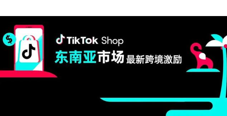 TikTok东南亚市场官方最新补贴政策！