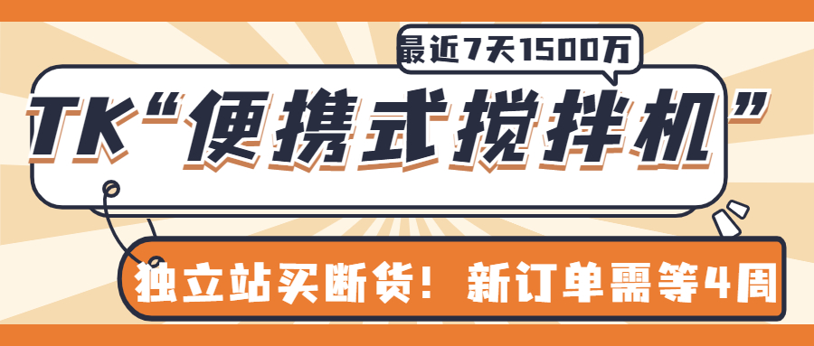 独立站买断货！最近7天1500万播放，TK这款“便携式搅拌机”卖爆了