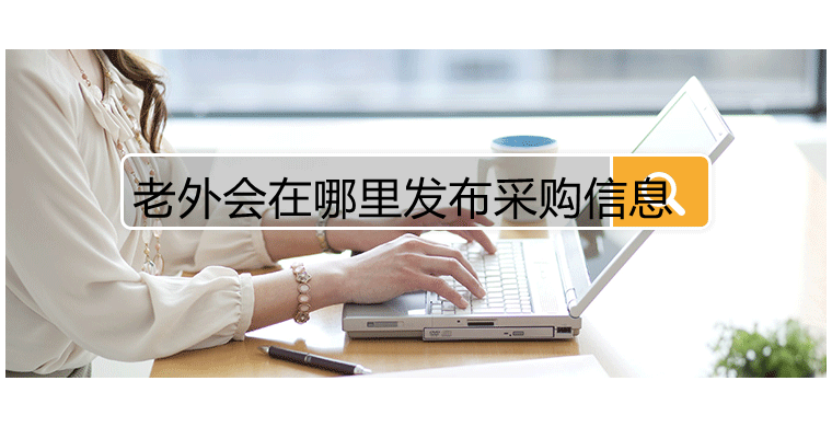 老外会在哪里发布采购信息