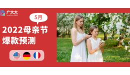 定制产品or浪漫元素？外国人母亲节还爱买啥？