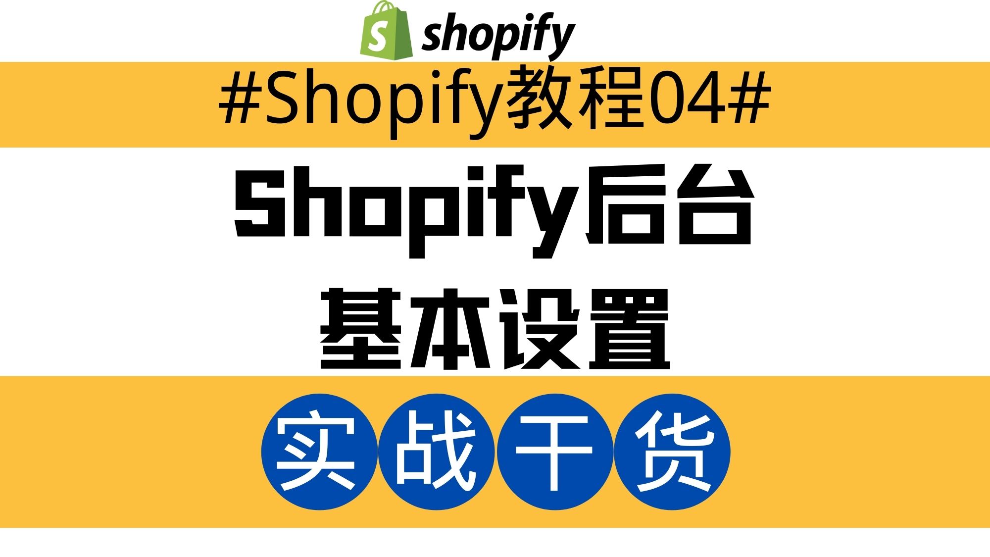 Shopify独立站教程04：Shopify后台基本设置