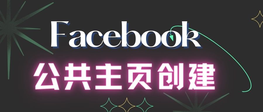 【Facebook】Facebook 公共主页创建