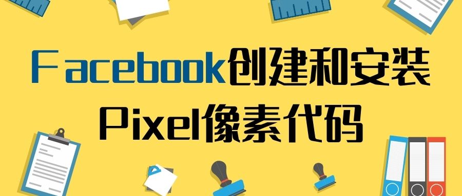 【Facebook】Facebook创建和安装Pixel像素代码