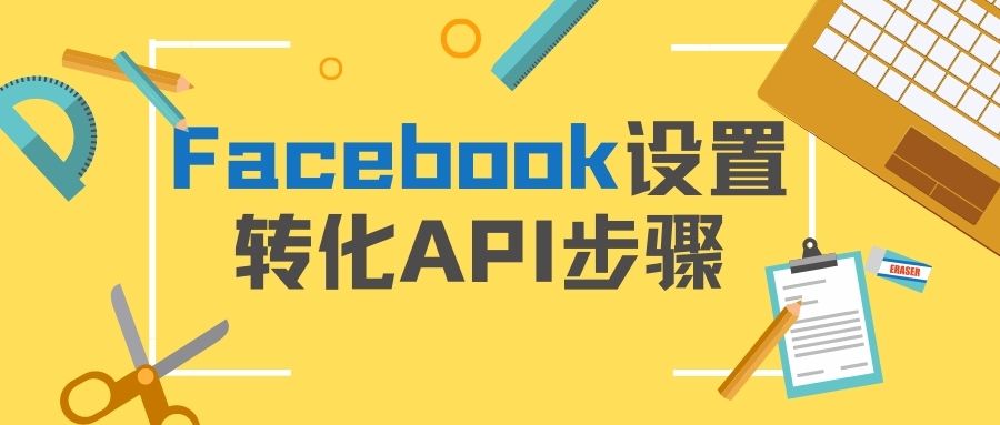 【Facebook】Facebook设置转化API步骤