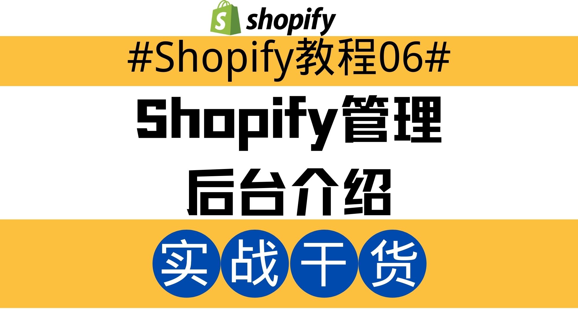Shopify独立站教程06：Shopify管理后台介绍