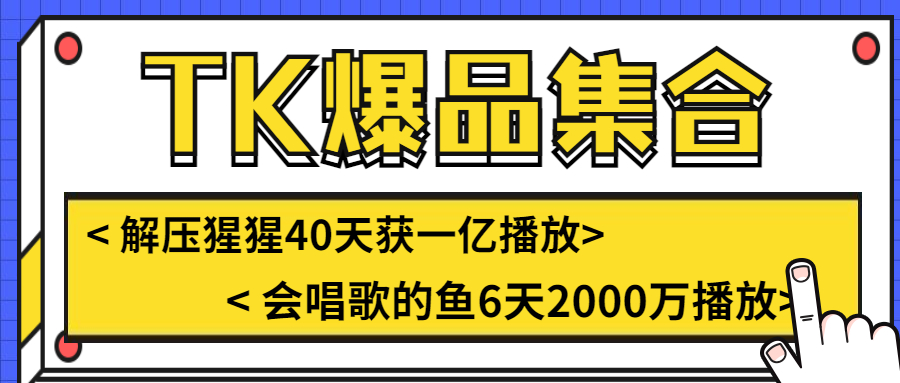 TK4月爆品！“解压猩猩”40天获一亿播放，“会唱歌的鱼”6天2000万播放 