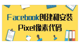 【Facebook】Facebook创建和安装Pixel像素代码