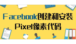 【Facebook】Facebook创建和安装Pixel像素代码