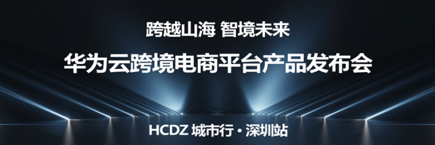 华为云跨境电商平台重磅发布:打开企业出海新格局