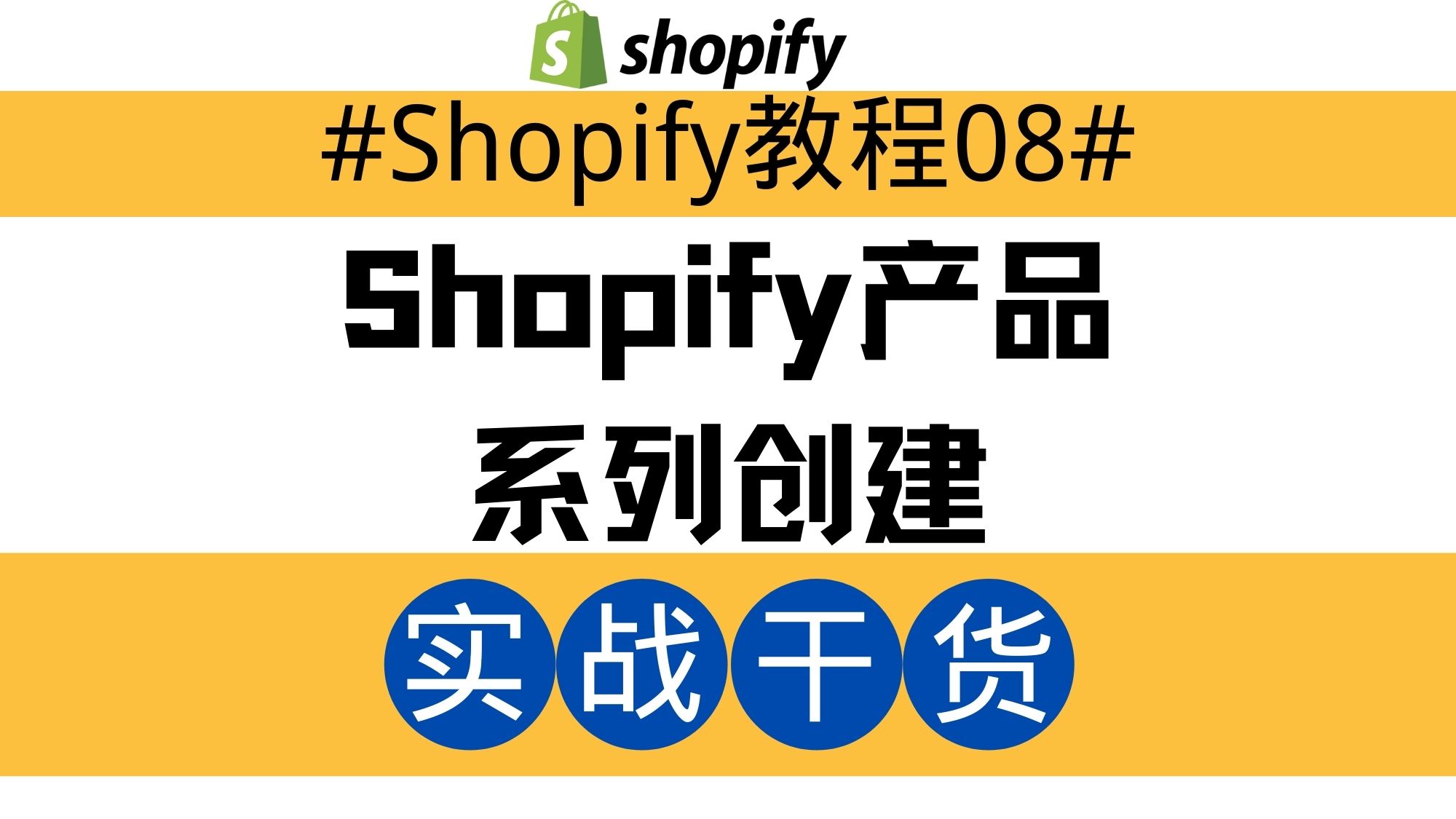 Shopify独立站教程08：Shopify产品系列创建
