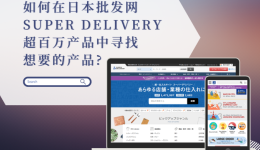 日货千千万，如何在日本批发网超百万产品中寻找爆款产品?