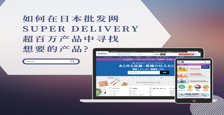 日貨千千萬，如何在日本批發網超百萬產品中尋找爆款產品?