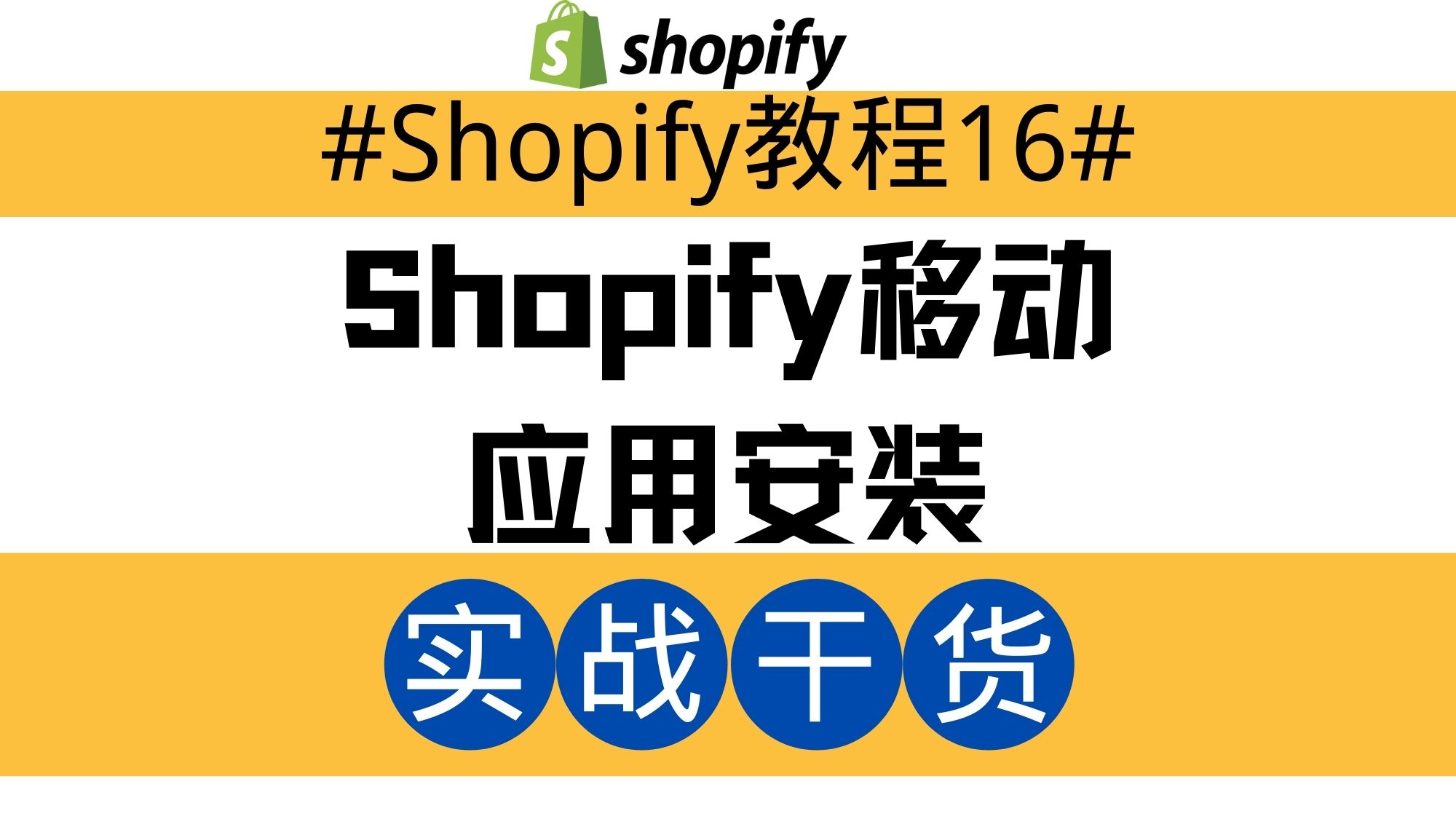 Shopify独立站教程16：Shopify移动应用安装