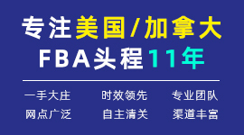 国内领先的FBA头程物流专家!