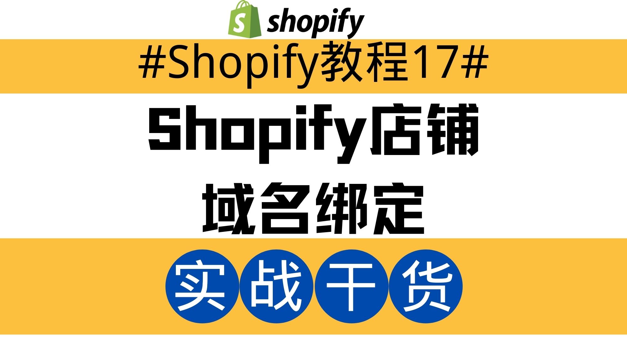 Shopify獨立站教程17：Shopify店鋪域名綁定