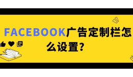 【Facebook】Facebook广告定制栏怎么设置?