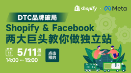 DTC品牌破局：Shopify&Facebook两大巨头教你做独立站