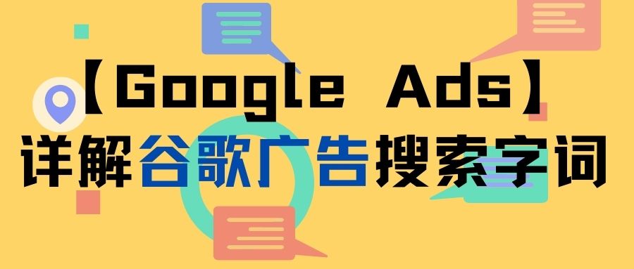 【Google Ads】详解谷歌广告搜索字词