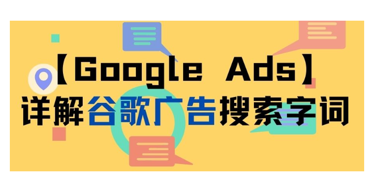 【Google Ads】詳解谷歌廣告搜索字詞