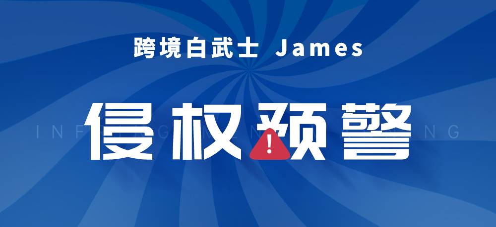 侵权预警！涉及商标Alice Cooper& The Mountain，卖家及时排查下架！