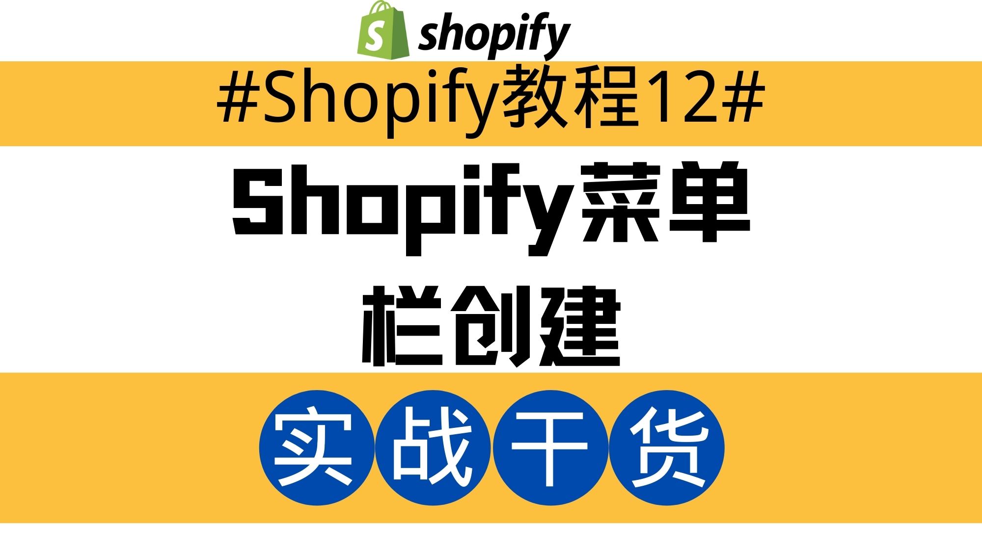 Shopify独立站教程12：Shopify菜单栏创建