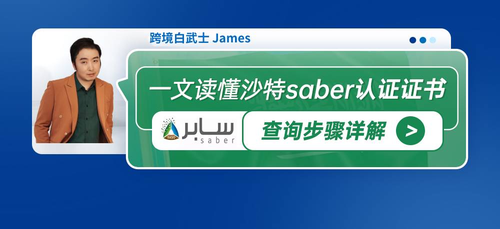 一文读懂沙特Saber认证证书查询步骤详解