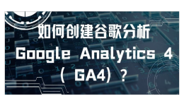 【Google Analytics】如何創建谷歌分析Google Analytics 4（GA4）?