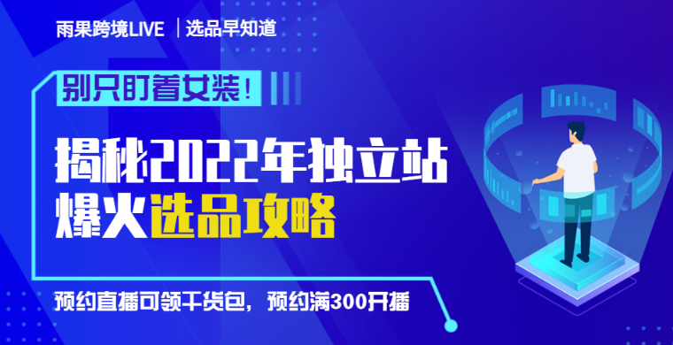 别只盯着女装！揭秘2022年独立站爆火选品攻略