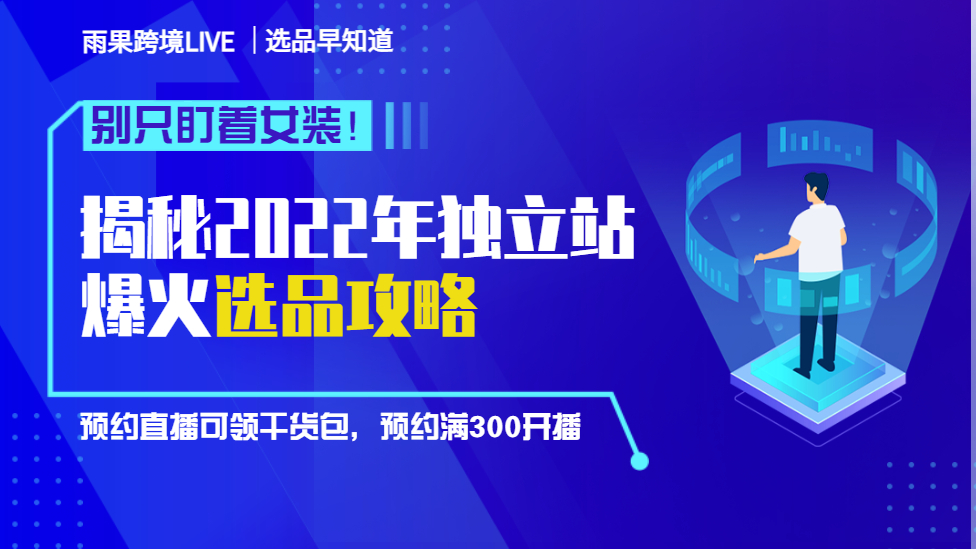 别只盯着女装！揭秘2022年独立站爆火选品攻略