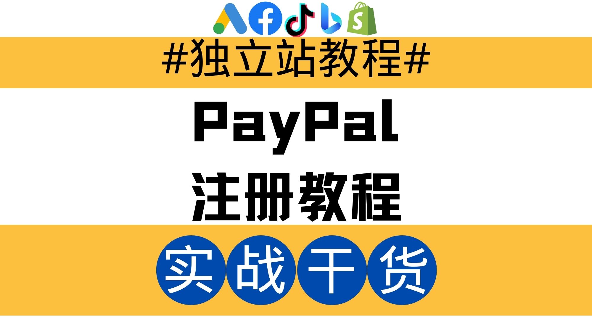 獨立站教程：PayPal注冊教程