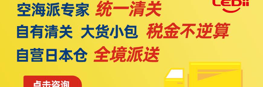 货运日本，就选乐递，一站式服务