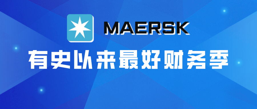 55%超高增长，马士基录得有史以来最好财务季