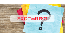 速卖通产品排名技巧