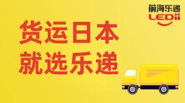 货运日本，就选乐递！
