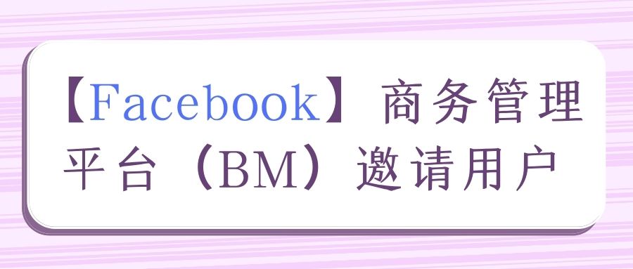 【Facebook】商務管理平臺（BM）邀請用戶