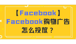 【Facebook】Facebook购物广告怎么投放?