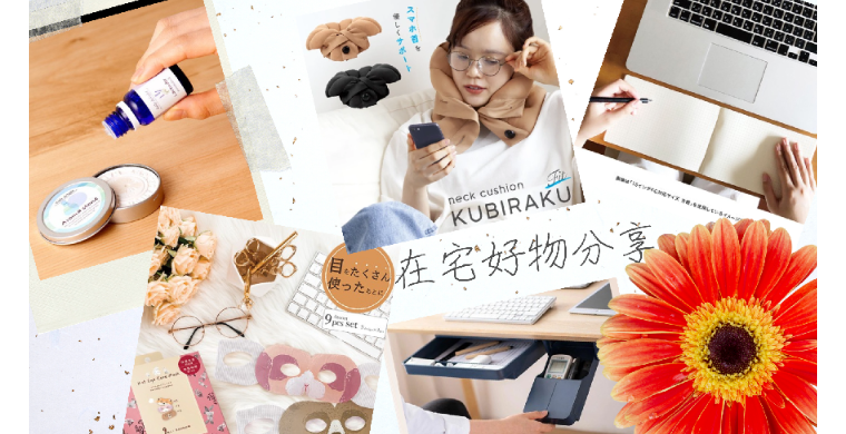 日本市场选品调查：居家好物分享