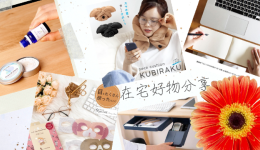 日本市场选品调查：居家好物分享