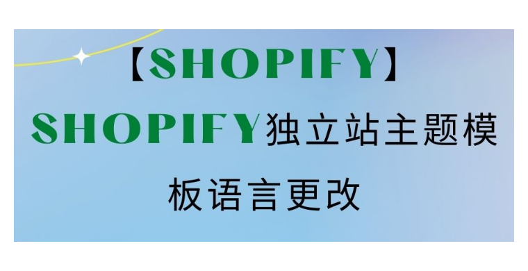 【Shopify】Shopify独立站主题模板语言更改