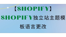 【Shopify】Shopify独立站主题模板语言更改