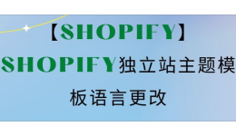 【Shopify】Shopify独立站主题模板语言更改